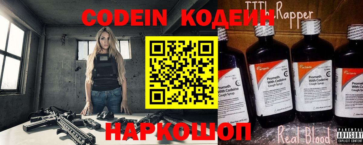Codein Purple Drank  Вход с VPN  Зерноград  Кодеиновый сироп Lean напиток Lean (лин) 
