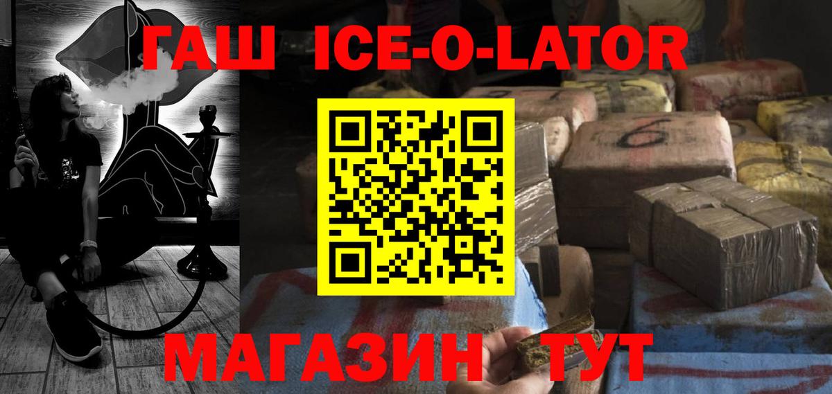 ГАШ ice o lator Зерноград